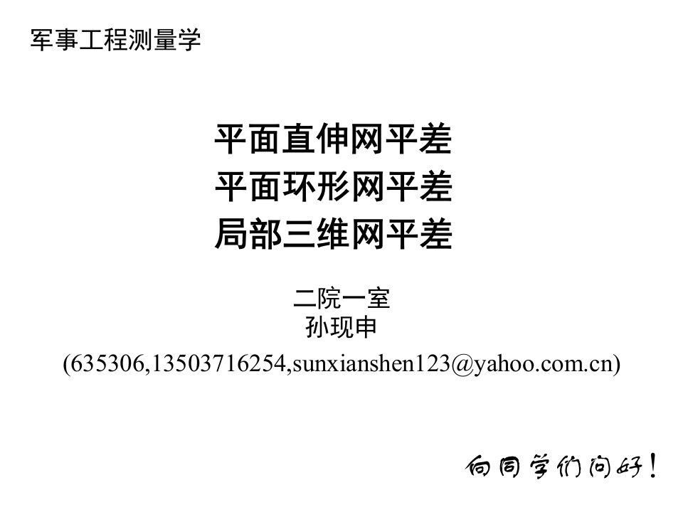 工程测量概论-孙现申17直伸网环形网三维网-2h