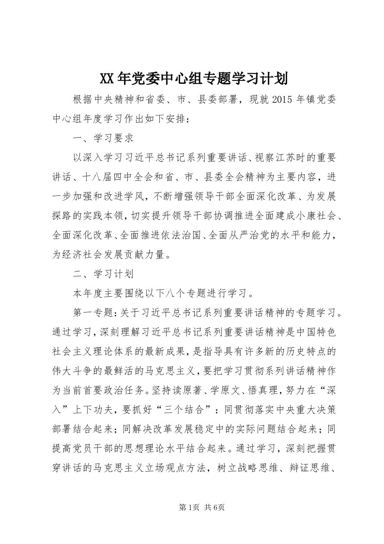 4某年党委中心组专题学习计划