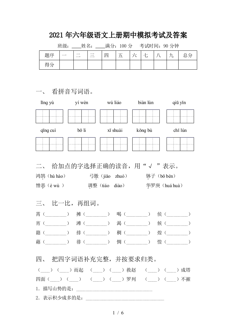 2021年六年级语文上册期中模拟考试及答案