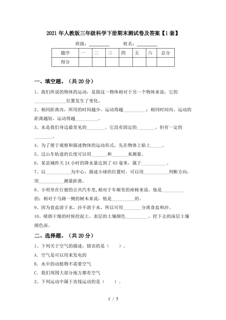 2021年人教版三年级科学下册期末测试卷及答案1套