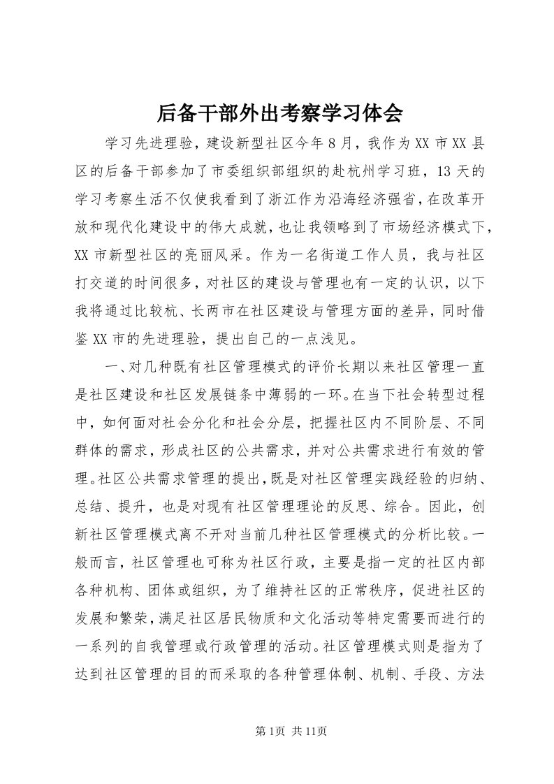 3后备干部外出考察学习体会