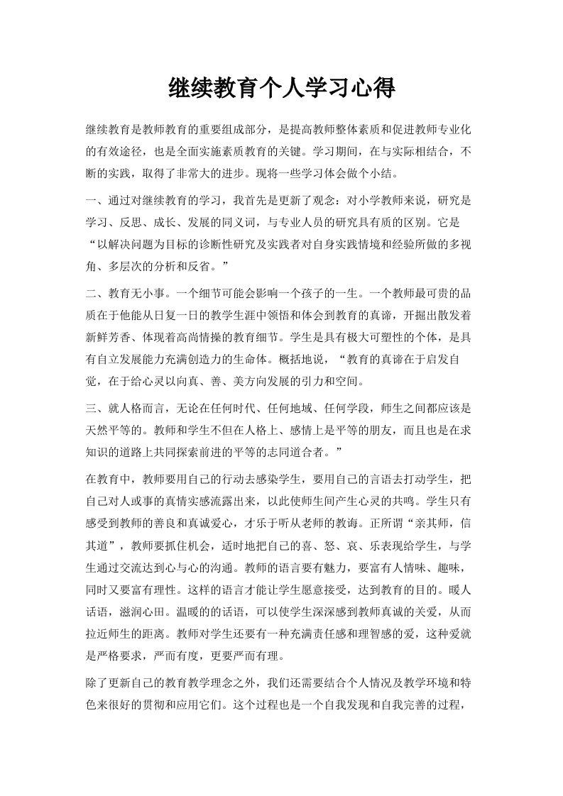 继续教育个人学习心得