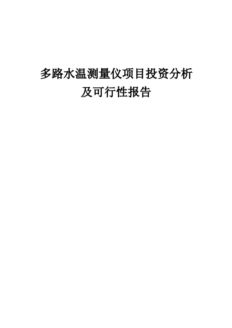 2024年多路水温测量仪项目投资分析及可行性报告