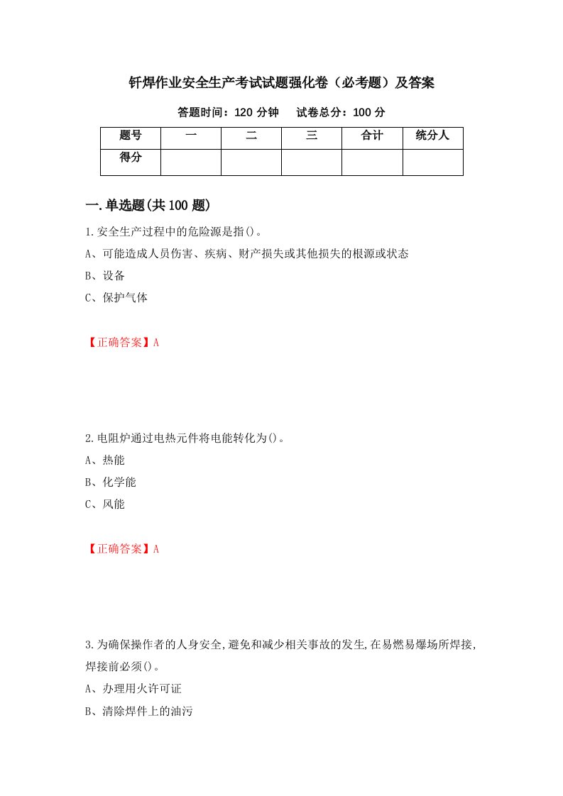 钎焊作业安全生产考试试题强化卷必考题及答案79