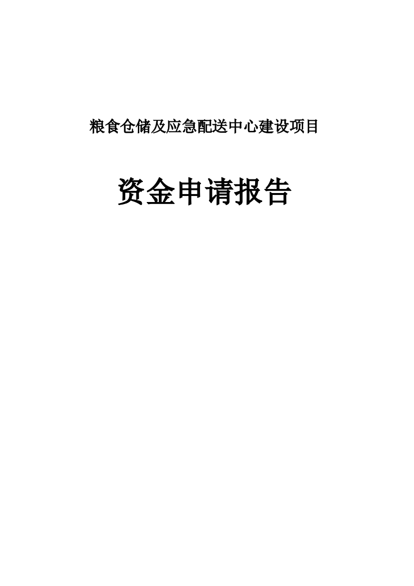 粮食仓储及应急配送中心建设项目可行性研究报告