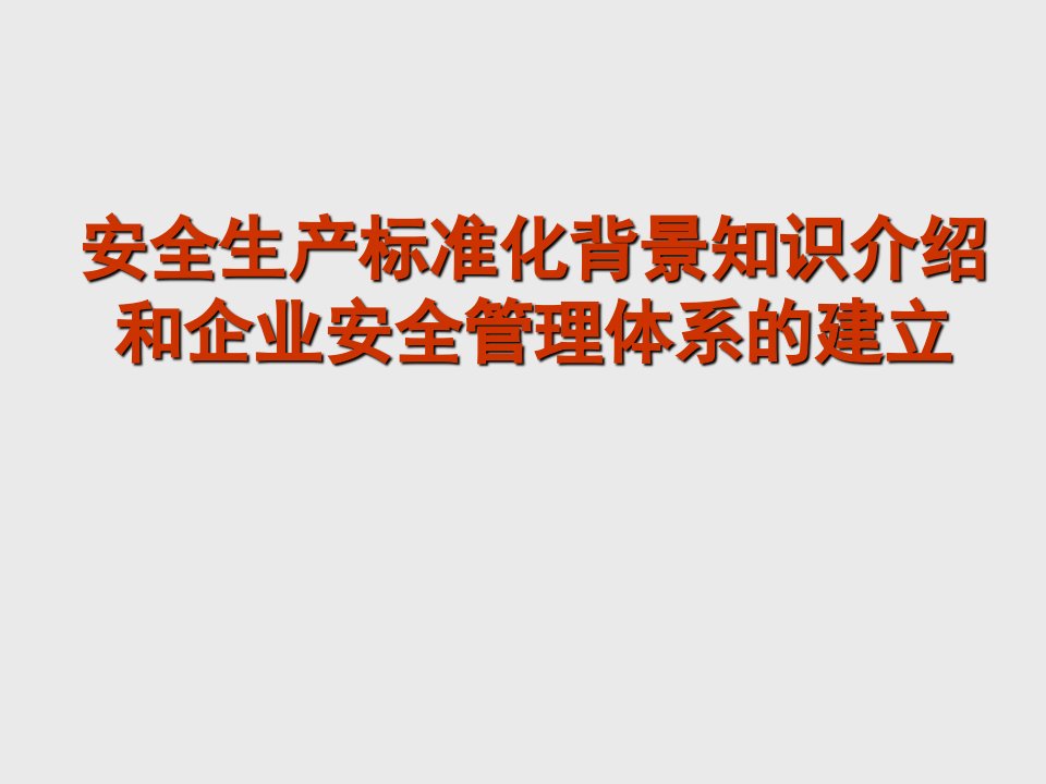 安全生产标准化背景知识介绍和企业安全管理体系的建立2