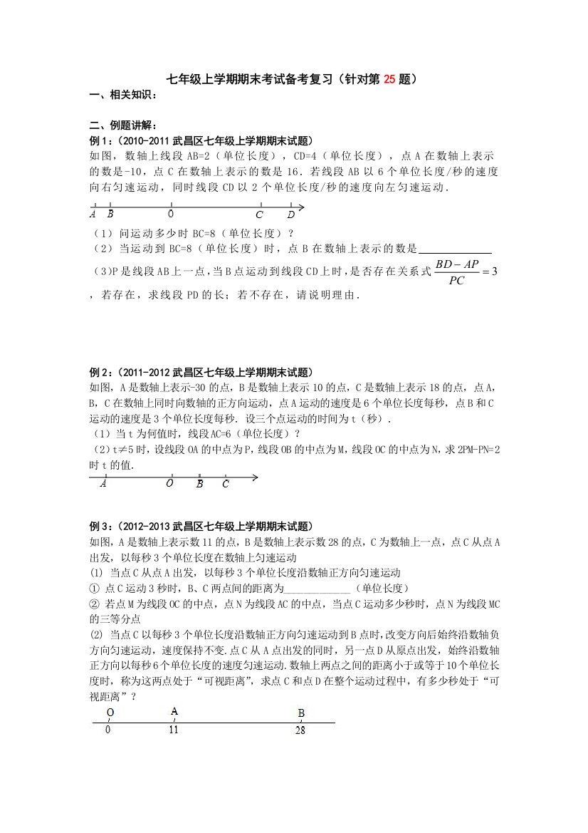 七年级上学期期末考试备考复习针对第25题