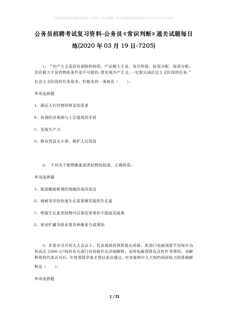 公务员招聘考试复习资料-公务员常识判断通关试题每日练2020年03月19日-7205