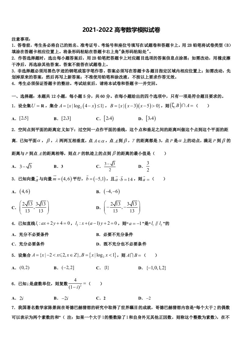 湖南衡阳八中2021-2022学年高三第一次模拟考试数学试卷含解析