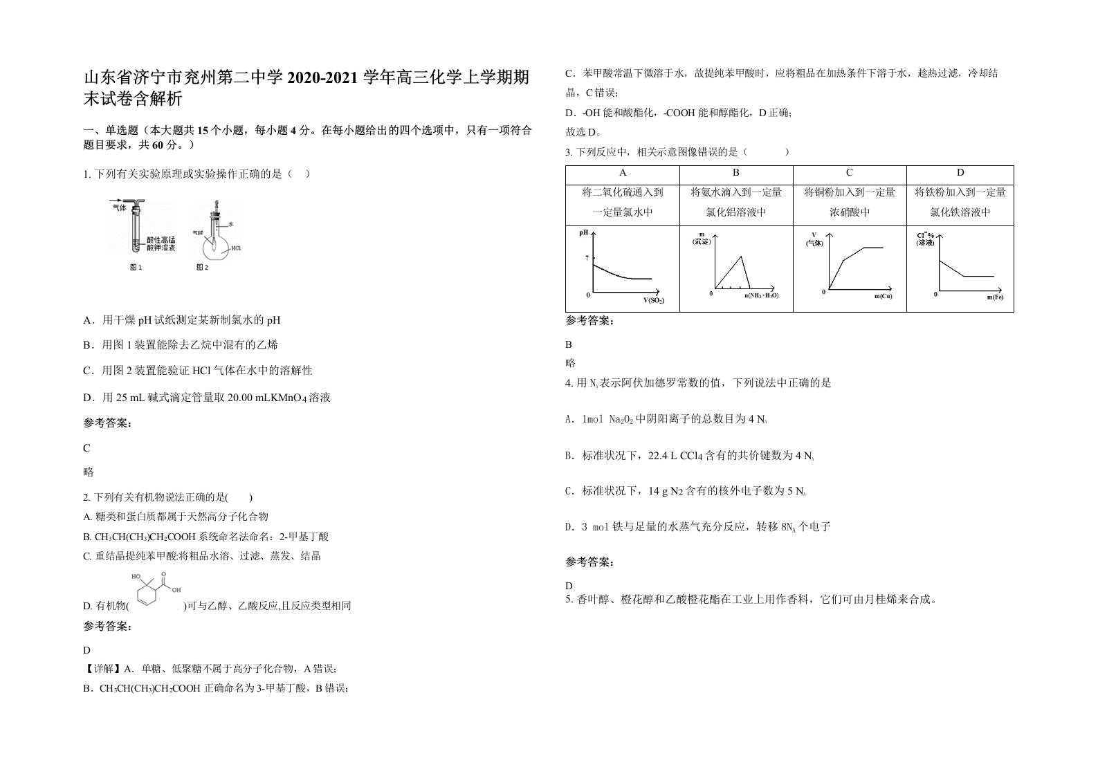 山东省济宁市兖州第二中学2020-2021学年高三化学上学期期末试卷含解析