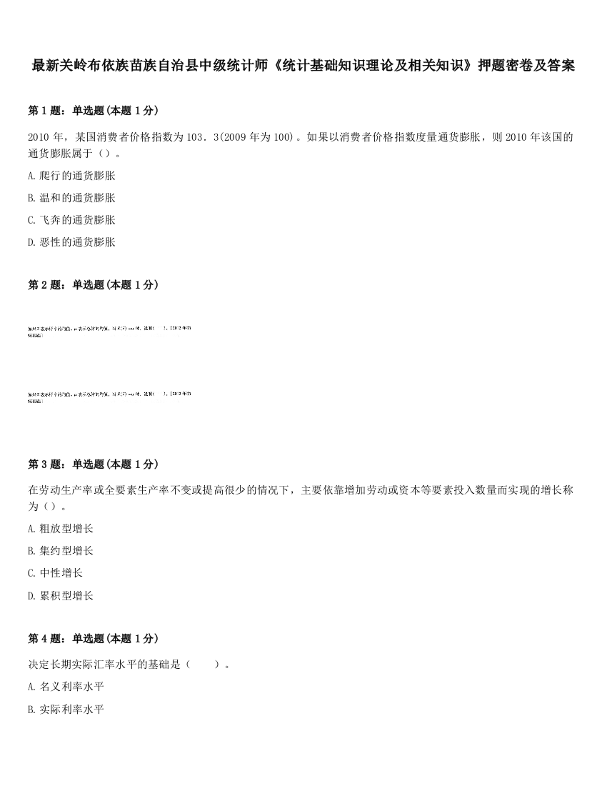 最新关岭布依族苗族自治县中级统计师《统计基础知识理论及相关知识》押题密卷及答案