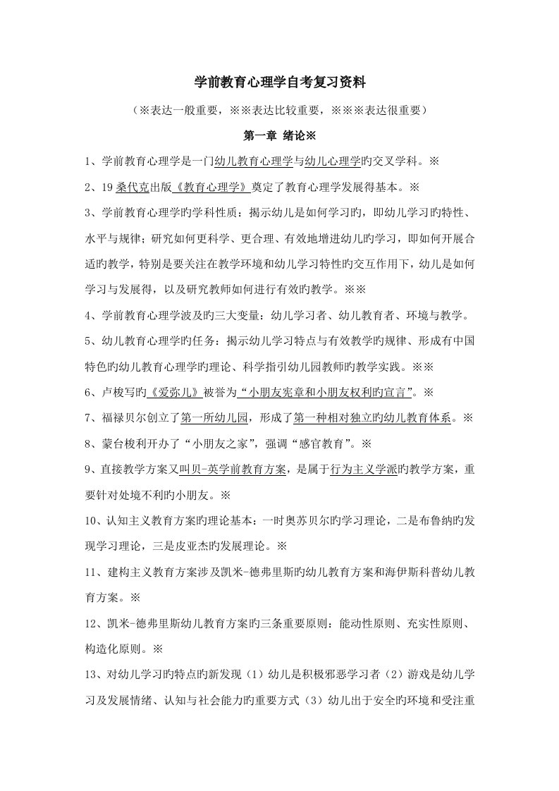 2022年学前教育心理学自考复习资料