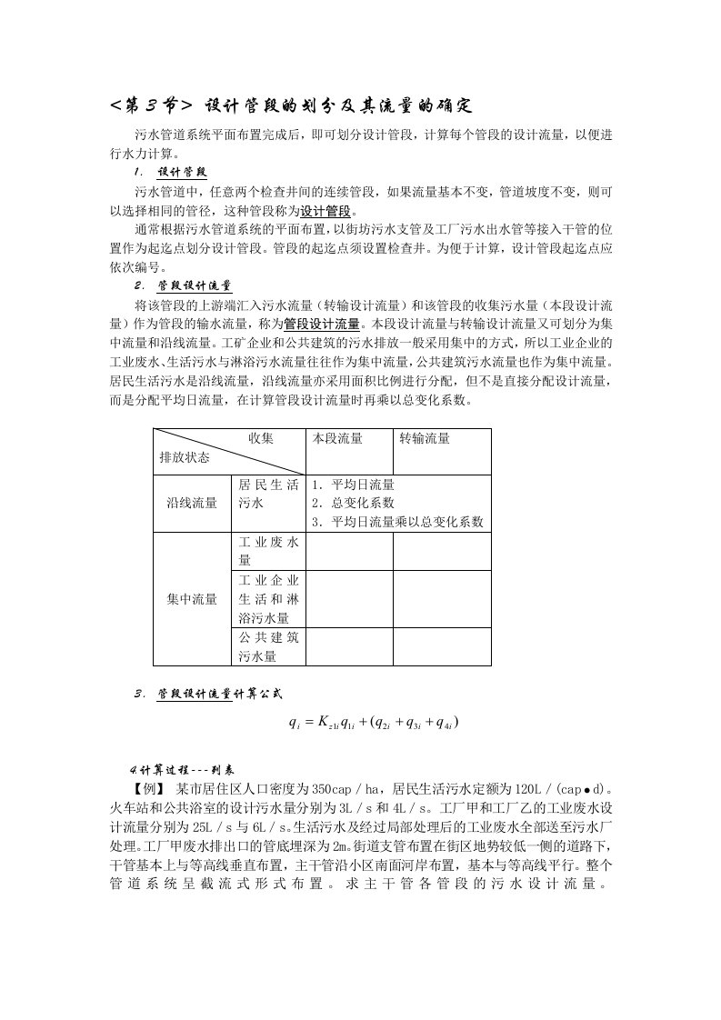 9.2污水管道管段设计流量计算