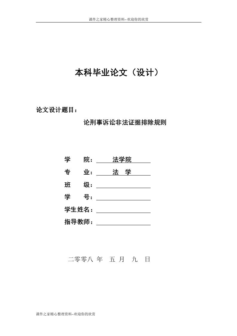 论刑事诉讼非法证据排除规则---本科毕业论文