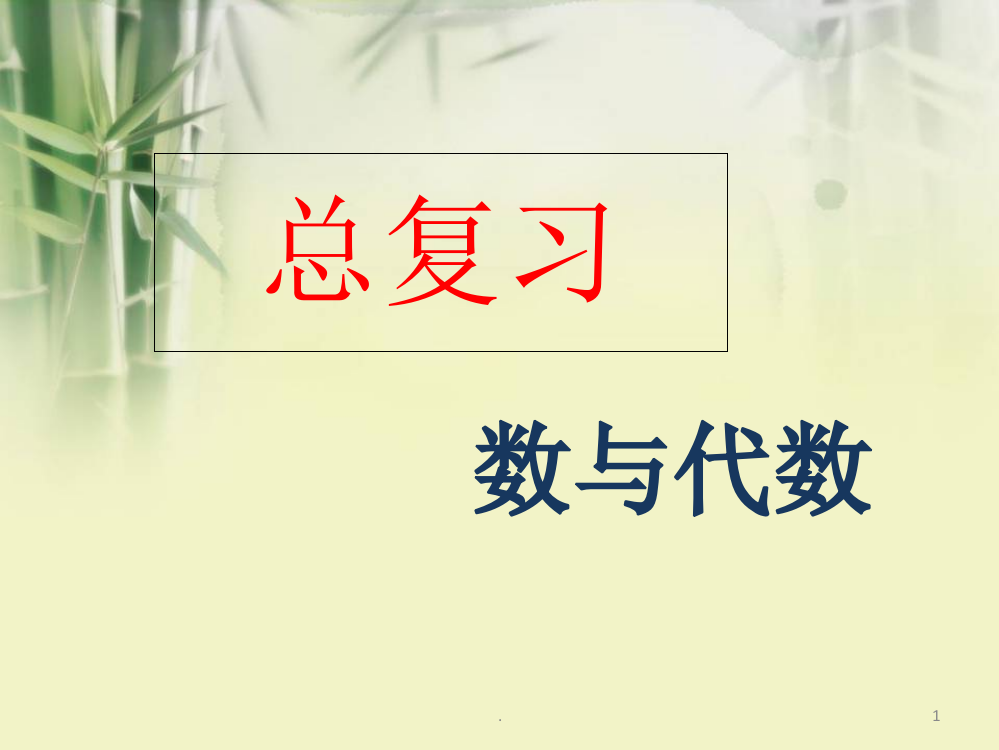 最新北师大版五年级数学上册总复习PPT课件