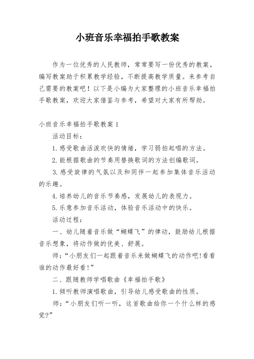 小班音乐幸福拍手歌教案