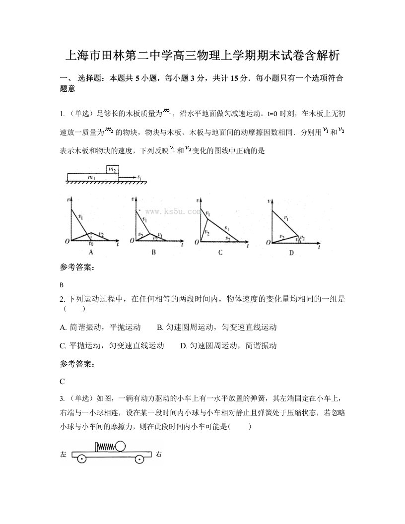 上海市田林第二中学高三物理上学期期末试卷含解析