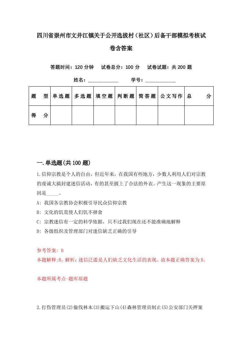 四川省崇州市文井江镇关于公开选拔村社区后备干部模拟考核试卷含答案1