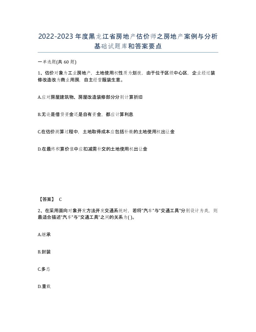 2022-2023年度黑龙江省房地产估价师之房地产案例与分析基础试题库和答案要点