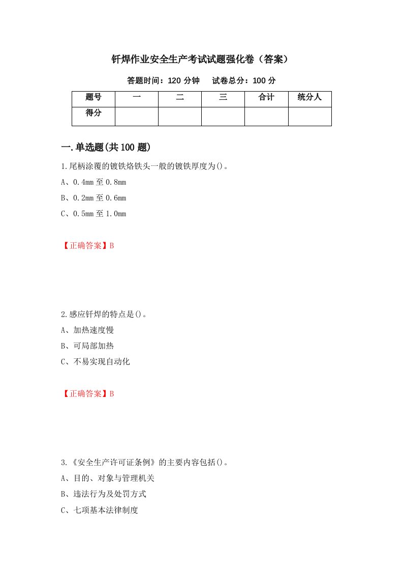 钎焊作业安全生产考试试题强化卷答案85