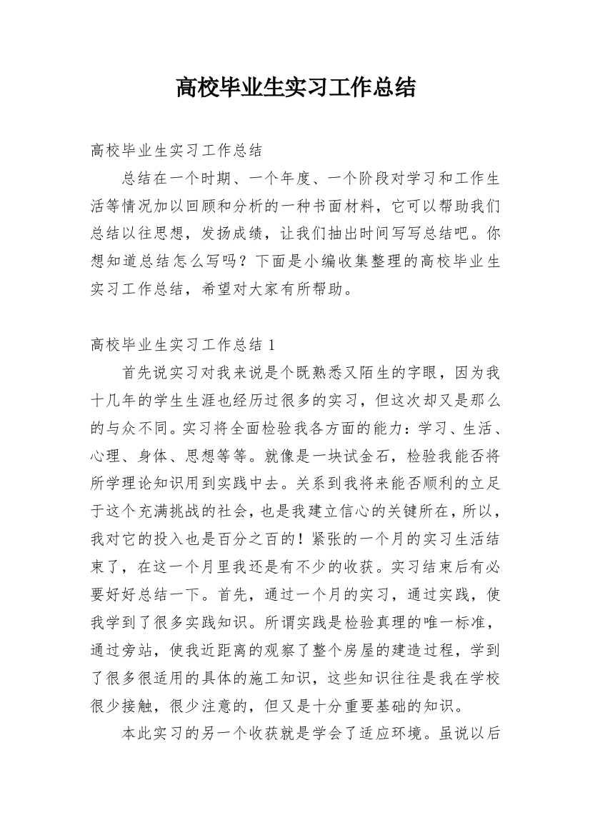 高校毕业生实习工作总结