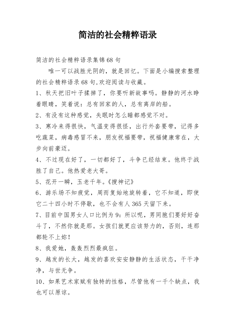 简洁的社会精粹语录_4