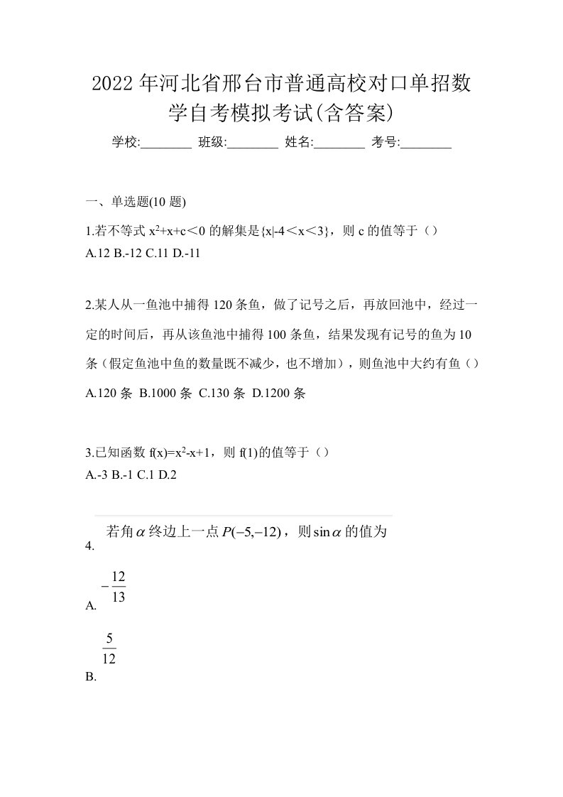 2022年河北省邢台市普通高校对口单招数学自考模拟考试含答案