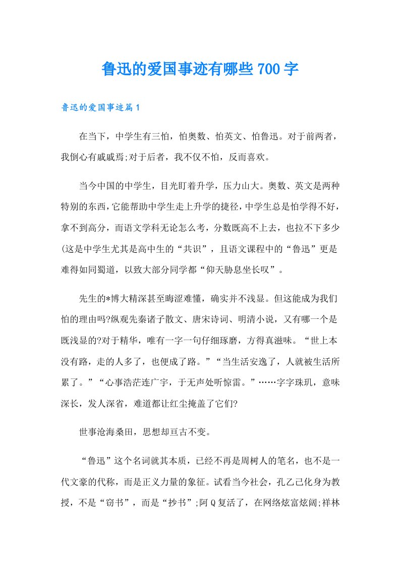 鲁迅的爱国事迹有哪些700字