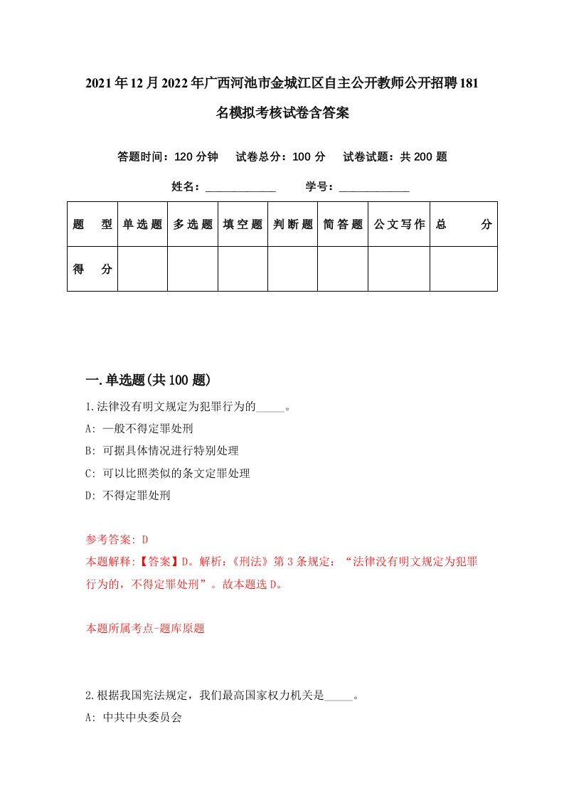 2021年12月2022年广西河池市金城江区自主公开教师公开招聘181名模拟考核试卷含答案5