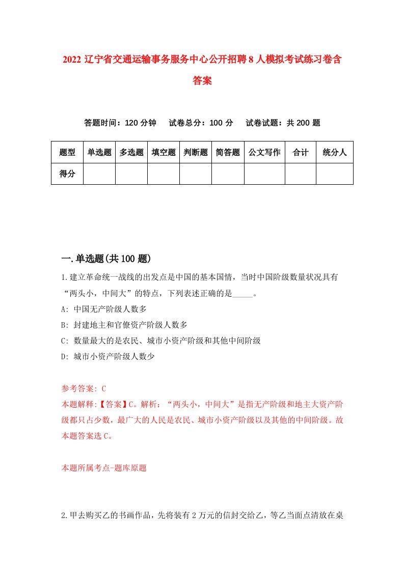 2022辽宁省交通运输事务服务中心公开招聘8人模拟考试练习卷含答案1