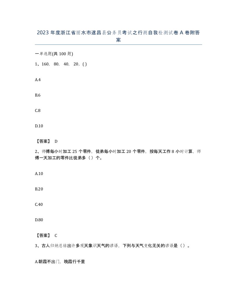 2023年度浙江省丽水市遂昌县公务员考试之行测自我检测试卷A卷附答案