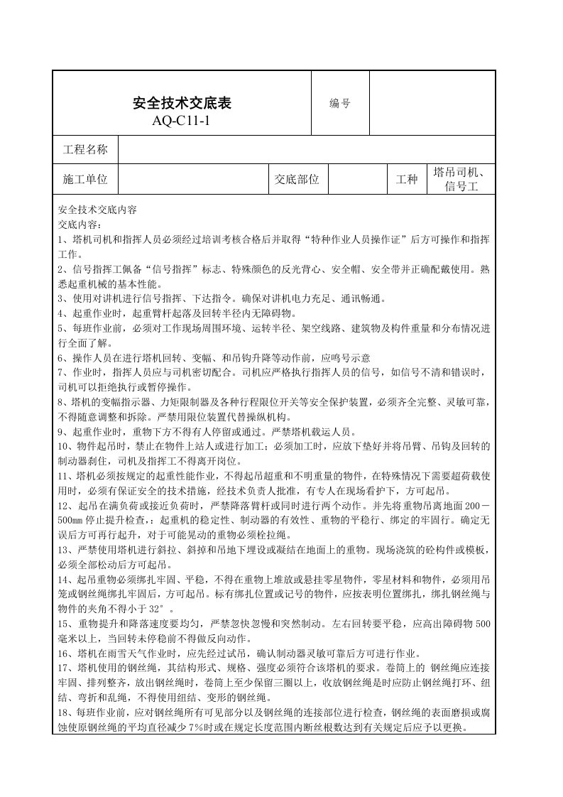 塔吊司机信号工安全技术交底