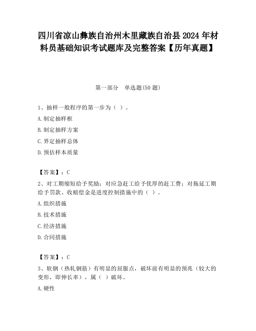 四川省凉山彝族自治州木里藏族自治县2024年材料员基础知识考试题库及完整答案【历年真题】