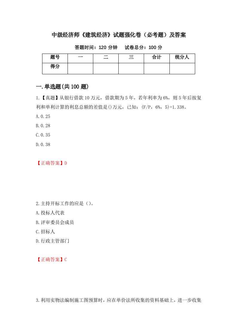 中级经济师建筑经济试题强化卷必考题及答案第31次