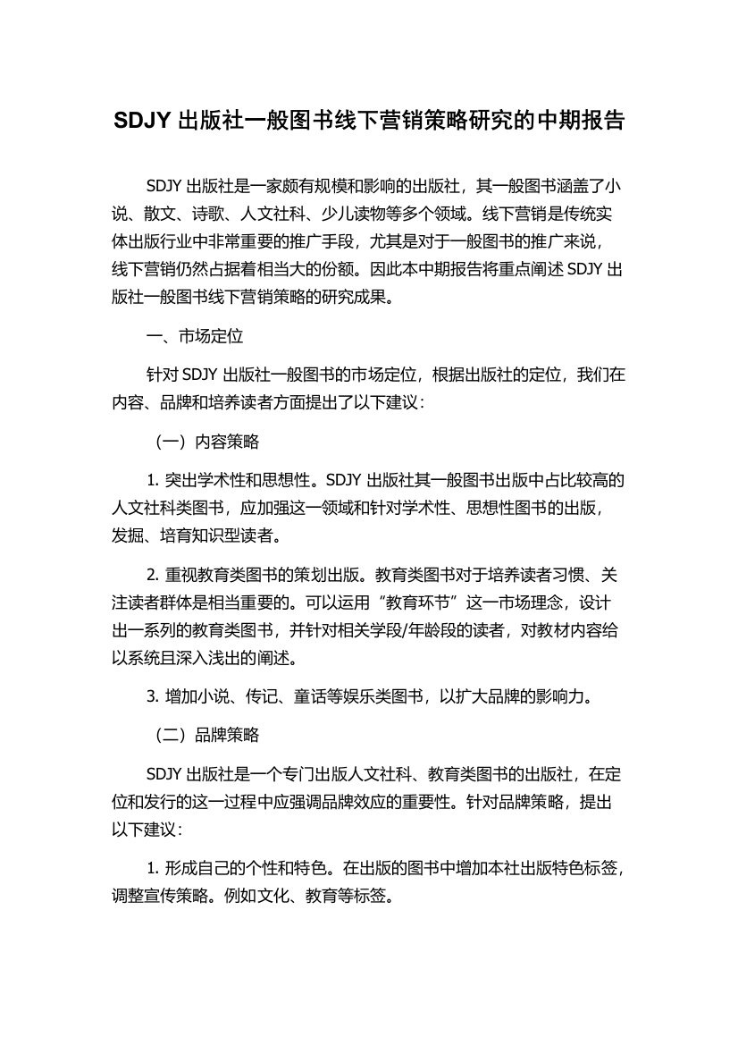 SDJY出版社一般图书线下营销策略研究的中期报告