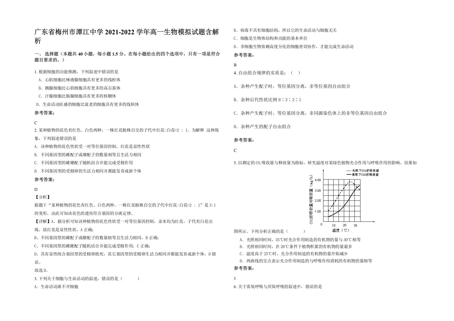 广东省梅州市潭江中学2021-2022学年高一生物模拟试题含解析