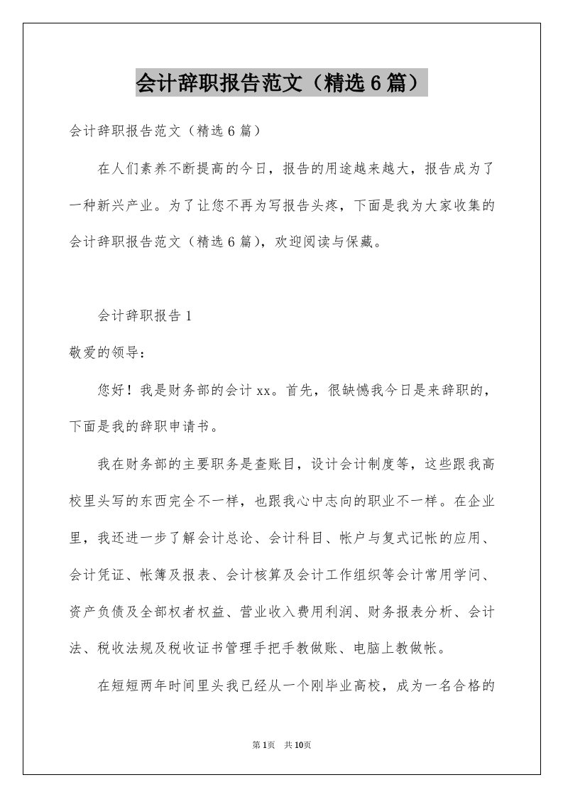 会计辞职报告范文精选6篇