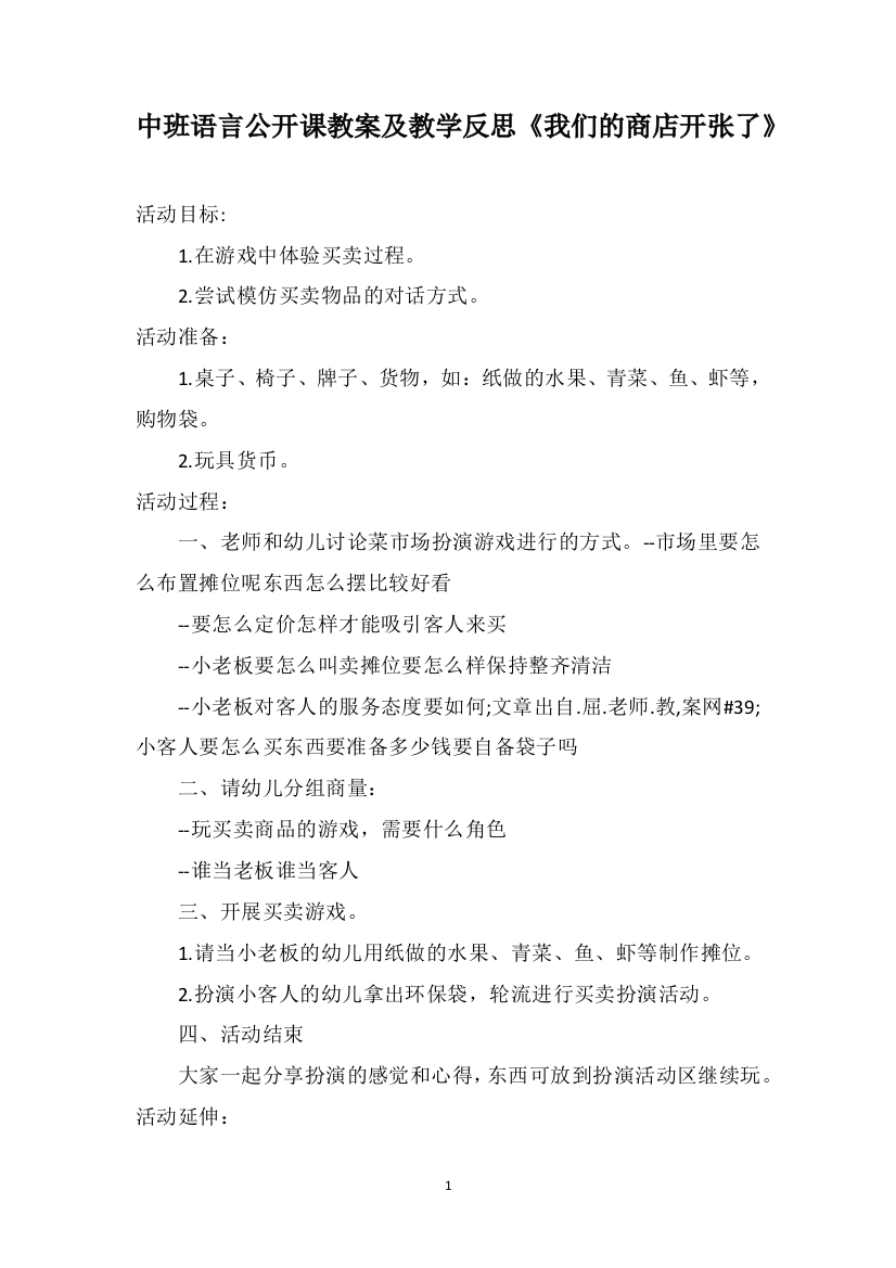 中班语言公开课教案及教学反思《我们的商店开张了》