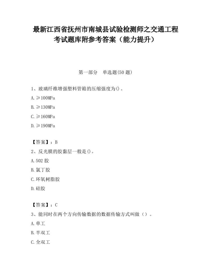 最新江西省抚州市南城县试验检测师之交通工程考试题库附参考答案（能力提升）