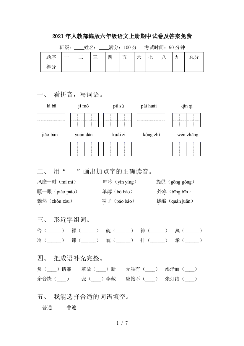 2021年人教部编版六年级语文上册期中试卷及答案免费