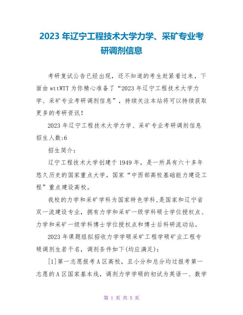 2023年辽宁工程技术大学力学、采矿专业考研调剂信息