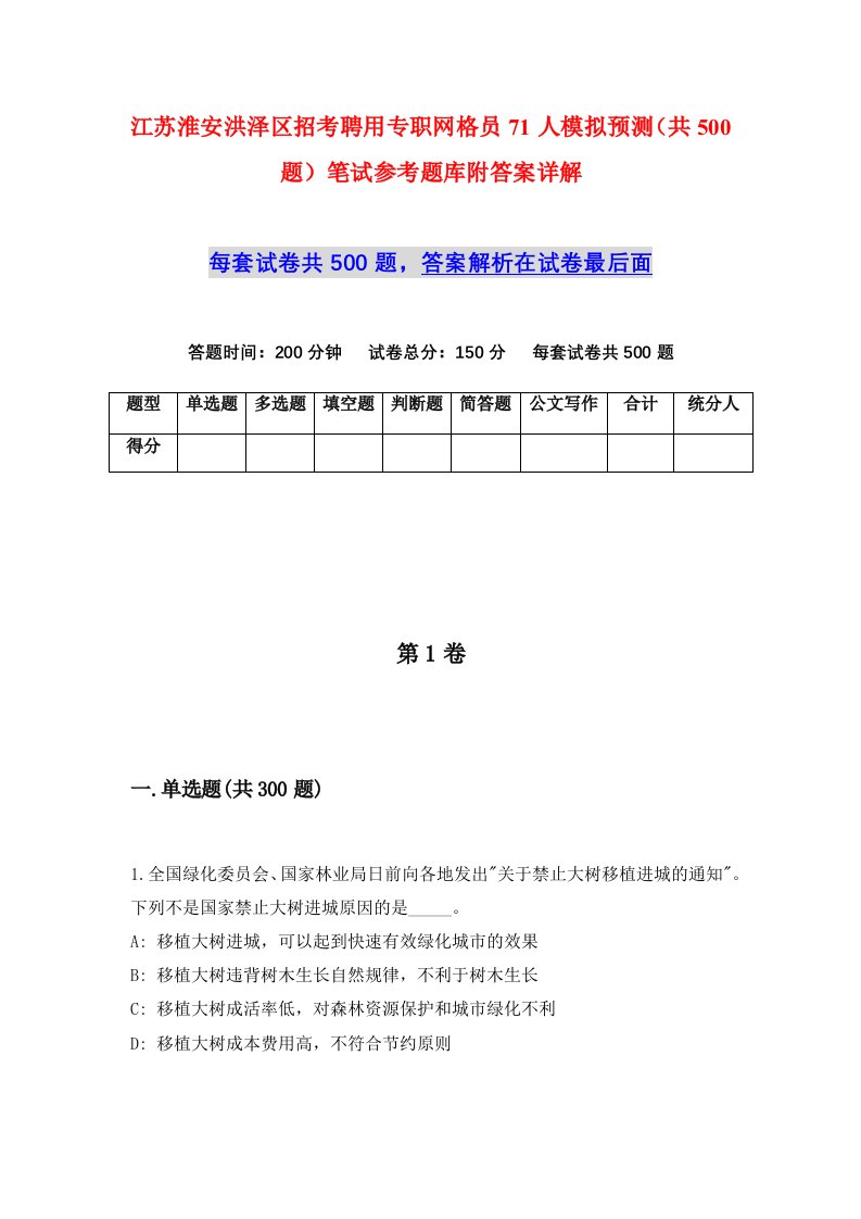 江苏淮安洪泽区招考聘用专职网格员71人模拟预测共500题笔试参考题库附答案详解