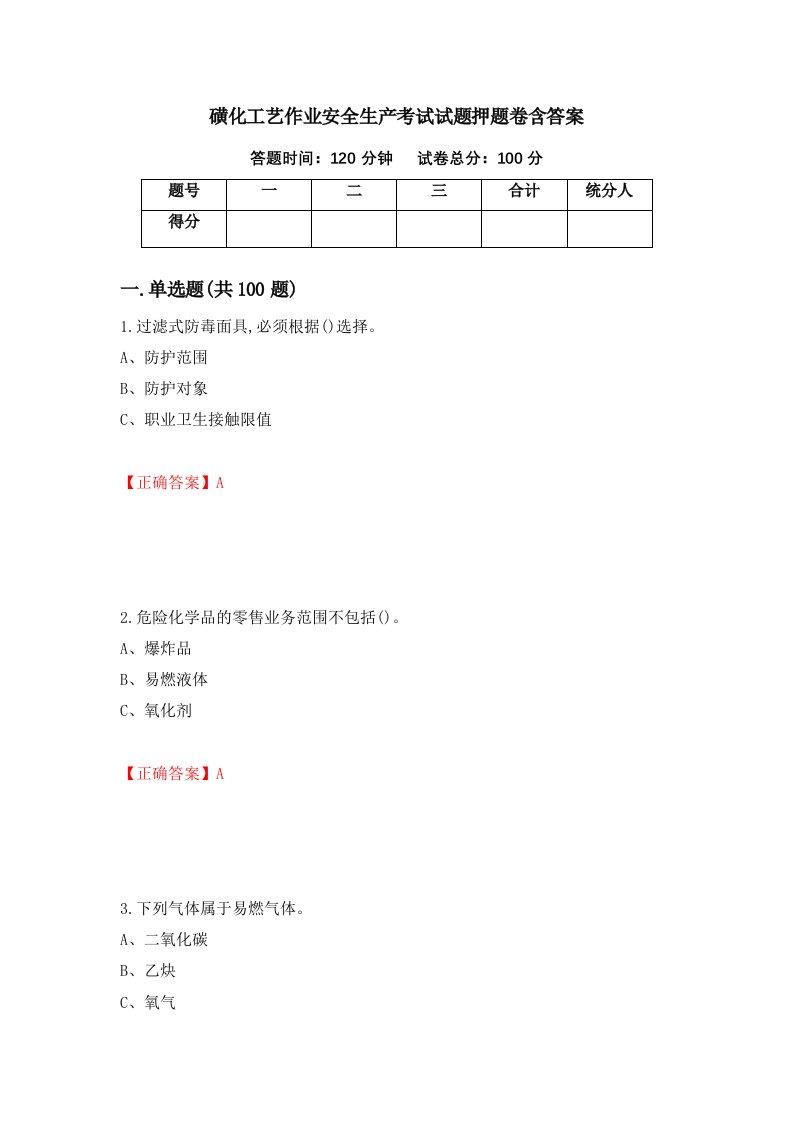 磺化工艺作业安全生产考试试题押题卷含答案97