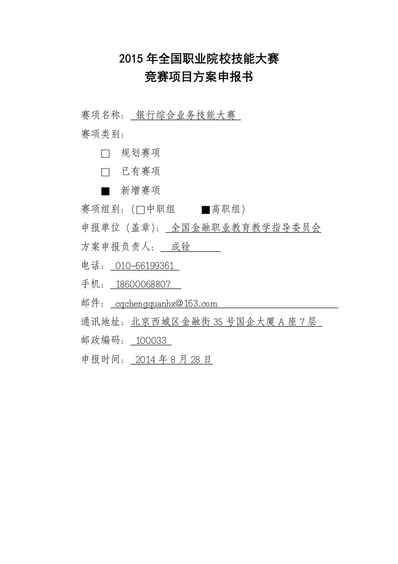 全国职业院校银行综合业务技能大赛(高职组)方案申报书