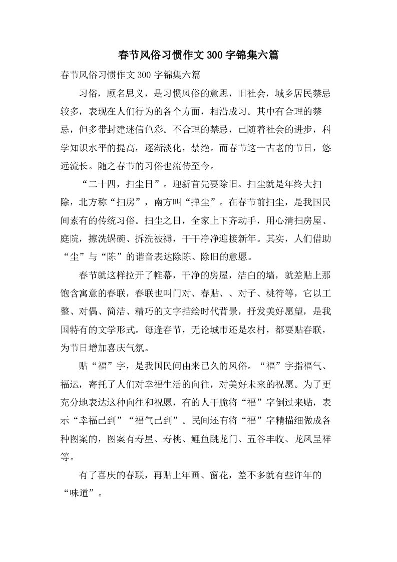 春节风俗习惯作文300字锦集六篇