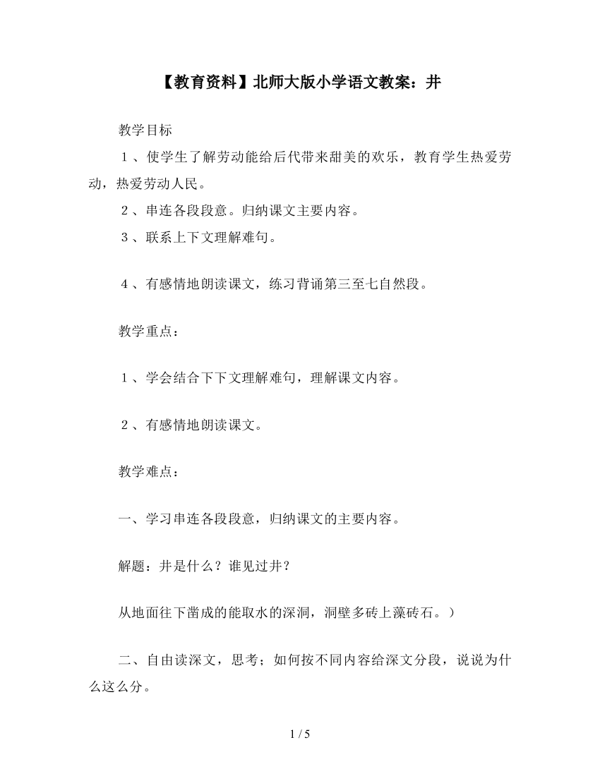 【教育资料】北师大版小学语文教案：井