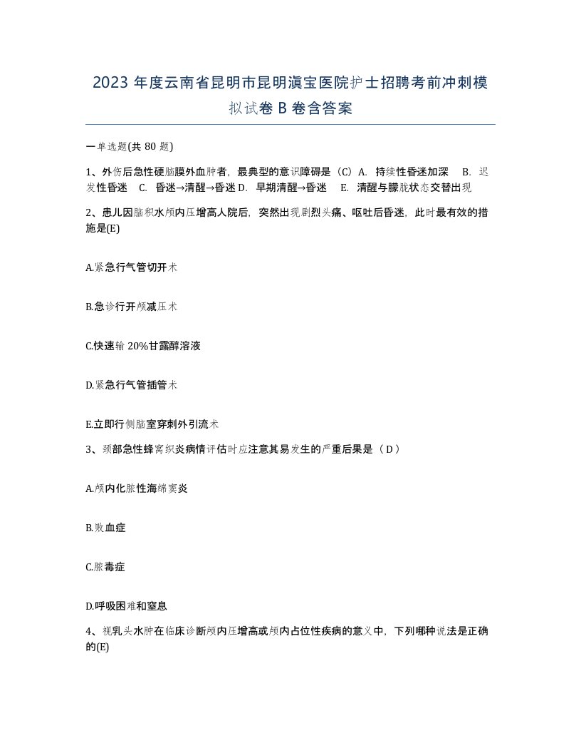 2023年度云南省昆明市昆明滇宝医院护士招聘考前冲刺模拟试卷B卷含答案