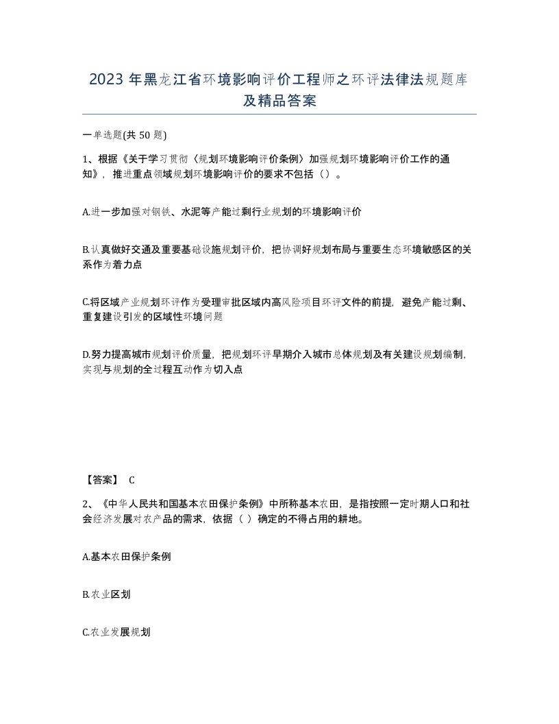 2023年黑龙江省环境影响评价工程师之环评法律法规题库及答案