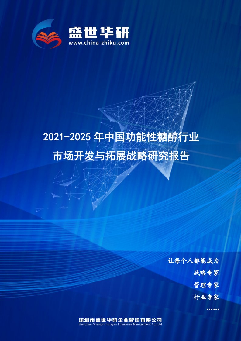 2021-2025年中国功能性糖醇行业市场开发与拓展战略研究报告