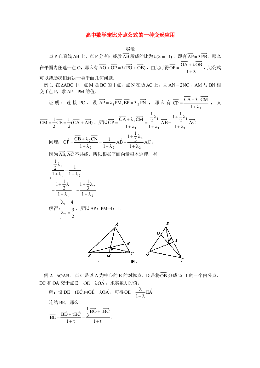 （整理版）高中数学定比分点公式的一种变形应用